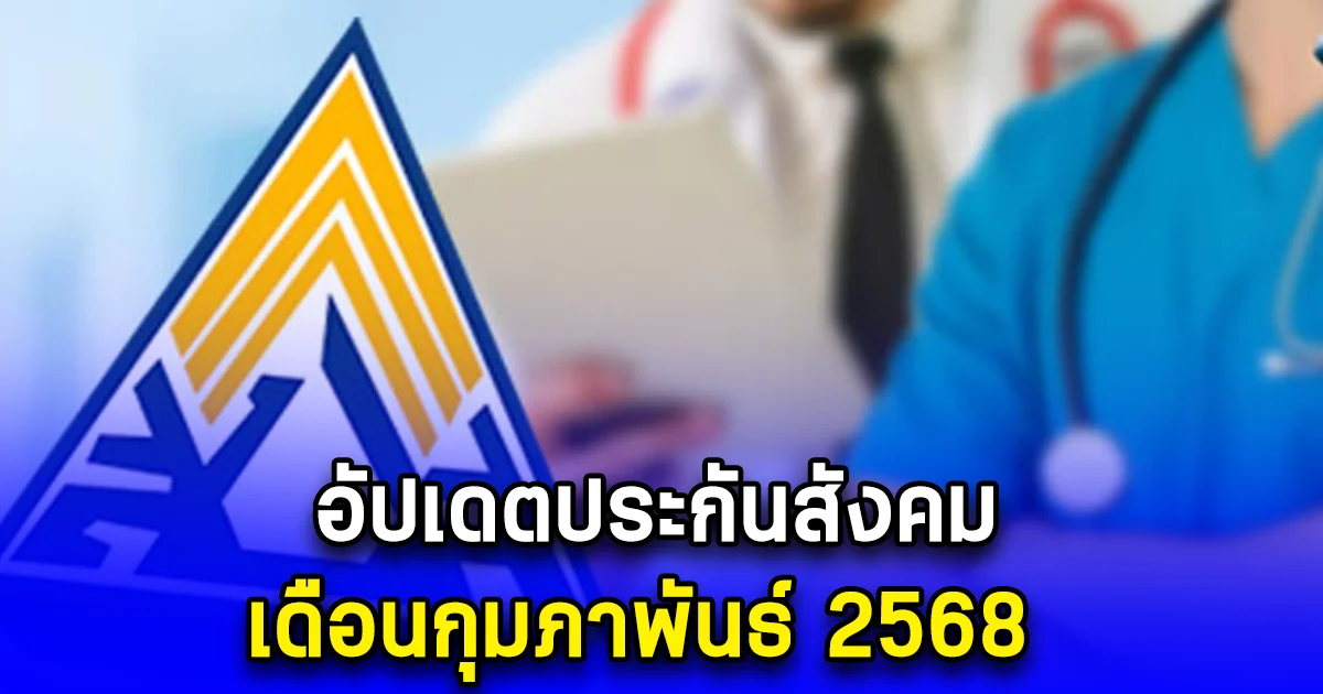 อัปเดตประกันสังคม เดือนกุมภาพันธ์ 2568