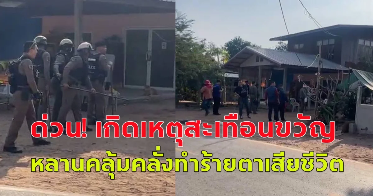 ด่วน! เกิดเหตุสะเทือนขวัญ หลานชายป่วยจิตเวชมีอาการคลุ้มคลั่ง ก่อเหตุทำร้ายร่างกายคุณตาจนเสียชีวิต