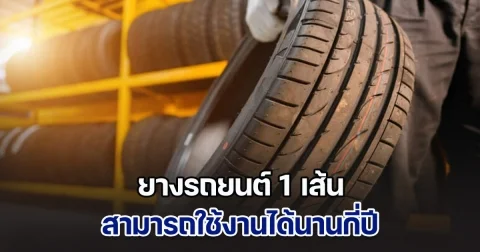 ไขข้อสงสัย! ยางรถยนต์ 1 เส้น สามารถใช้งานได้นานกี่ปีถึงเปลี่ยน