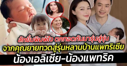 ลักยิ้มพิมพ์ใจ ตกทอดกันมารุ่นสู่รุ่น จากคุณยายทวดสู่รุ่นหลานบ้านแพทริเซีย