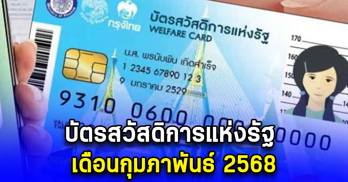 บัตรสวัสดิการแห่งรัฐ เดือนกุมภาพันธ์ 2568
