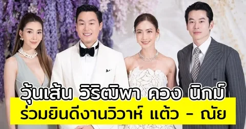 มิตรภาพที่สวยงาม วุ้นเส้น วิริฒิพา ควง นิกม์ ร่วมยินดีงานวิวาห์ แต้ว ณฐพร - ณัย ประณัย