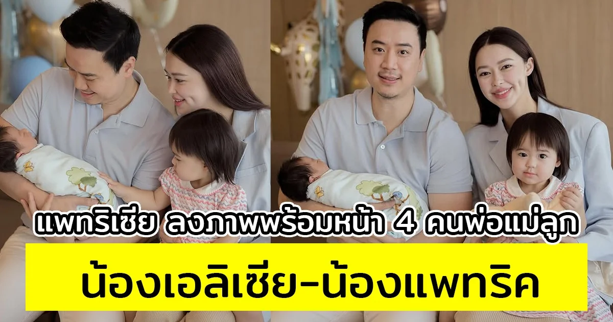 แพทริเซีย ลงภาพพร้อมหน้า 4 คนพ่อแม่ลูก น้องเอลิเซีย-น้องแพทริค