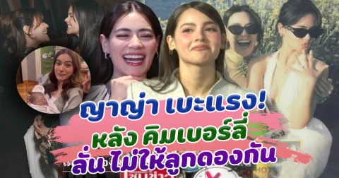 เอาแล้วไง ญาญ่า เบะแรง หลัง คิมเบอร์ลี่ ลั่น ไม่ให้ลูกดองกัน