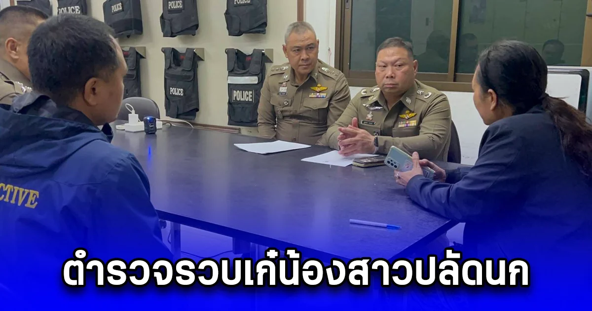 ตำรวจรวบเก๋น้องสาวปลัดนก ในข้อหาฐานร่วมกันฆ่าพี่สาว เจ้าตัวปฎิเสธ