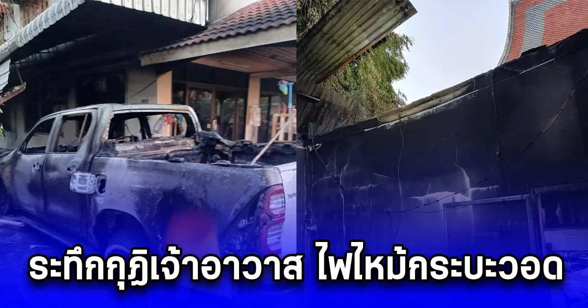 ระทึกกุฏิเจ้าอาวาส ไฟไหม้กระบะวอด คลอกงูผัว-เมียดับคู่