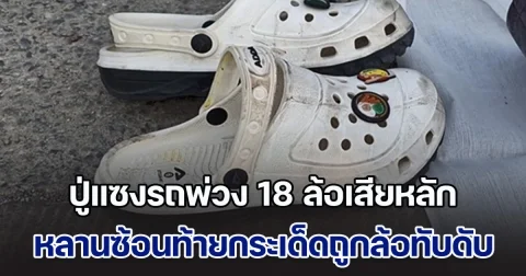 ปู่พาหลานซ้อนท้ายรถจยย. แซงพ่วง 18 ล้อ เบรกเสียหลัก หลานมุดล้อถูกทับดับสลด