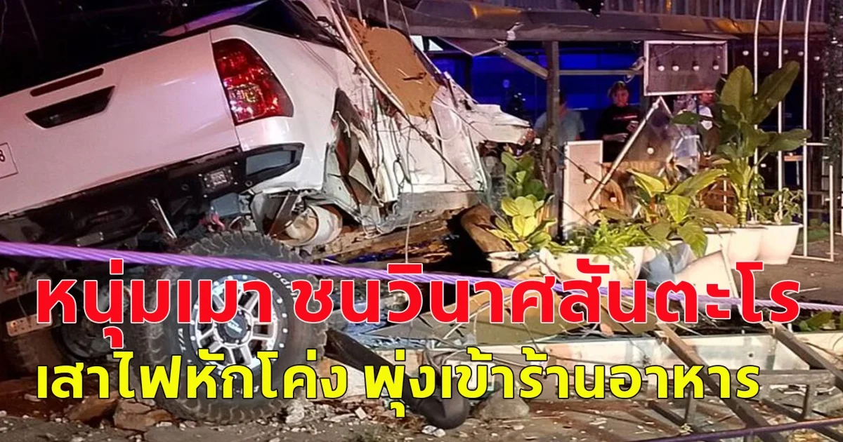 หนุ่มเมา ชนวินาศสันตะโร เสาไฟหักโค่ง พุ่งเข้าร้านอาหาร