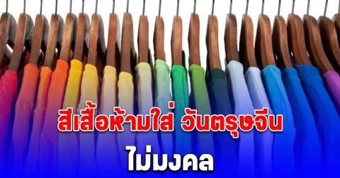 ไม่มงคล สีเสื้อห้ามใส่ วันตรุษจีน ‎2568