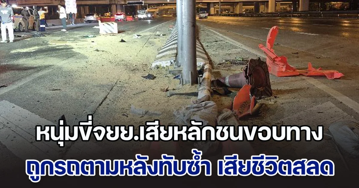 หนุ่มขี่จยย.เสียหลักชนขอบทาง ก่อนถูกรถตามหลังทับซ้ำ เสียชีวิตสลดกลางถนน