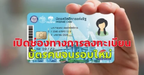 เปิดช่องทางการลงทะเบียน บัตรสวัสดิการแห่งรัฐ รอบใหม่