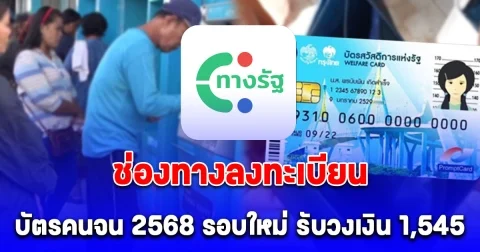 อัปเดต ช่องทางลงทะเบียนบัตรสวัสดิการแห่งรัฐ 2568 รอบใหม่ รับวงเงิน 1,545