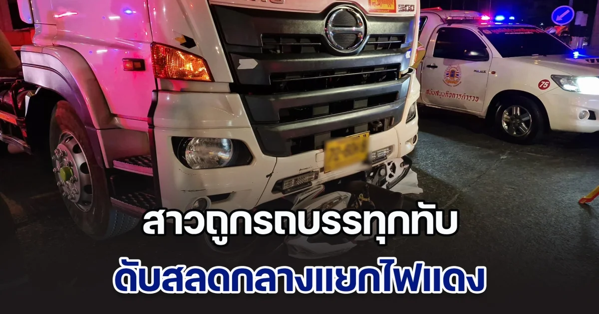 สาวถูกรถบรรทุกทับ ดับสลดกลางแยกไฟแดง