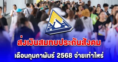จำนวนเงินสมทบประกันสังคม ม.33-ม.39-ม.40 เดือนกุมภาพันธ์ 2568 ที่ต้องจ่าย