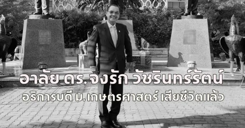 อาลัย ดร.จงรัก วัชรินทร์รัตน์ อธิการบดี ม.เกษตรศาสตร์ เสียชีวิตแล้ว