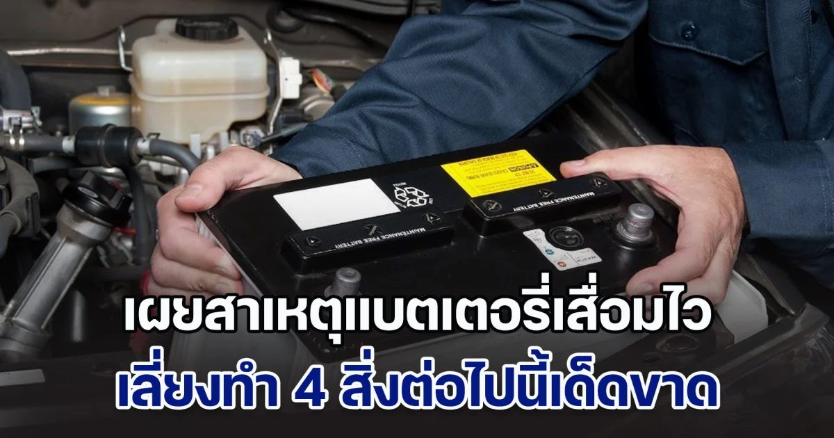 เผย 4 สาเหตุที่ทำให้แบตเตอรี่รถเสื่อมเร็วกว่าปกติ