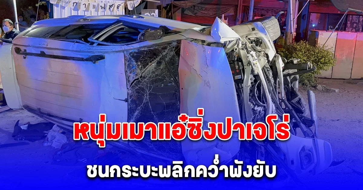 หนุ่มเมาซิ่งปาเจโร่ชนกระบะพลิกคว่ำพังยับ เจ็บ 3 ราย