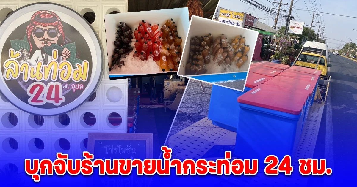 ตำรวจไซเบอร์ บุกจับร้านขายน้ำกระท่อม 24 ชม. ใกล้ม.อุบลฯ