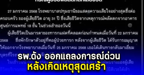 รพ.ดัง ออกแถลงการณ์ด่วน แม่เพิ่งคลอดลูกแฝด พลัดตกชั้น 18 เสียชีวิต