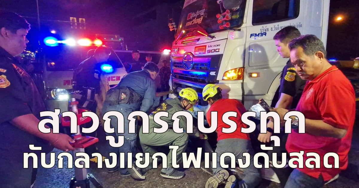 สาววัย 38 ปี ถูกรถบรรทุกทับกลางแยกไฟแดงดับสลด