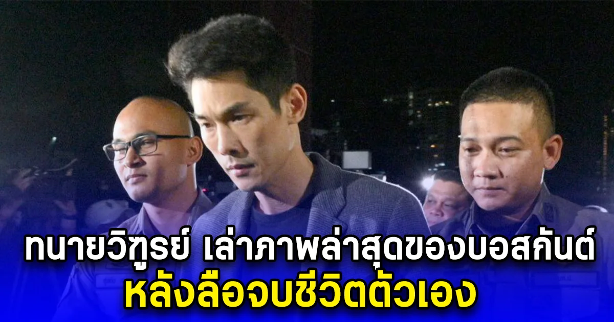 ทนายวิฑูรย์ เล่าภาพล่าสุดของบอสกันต์ หลังลือจบชีวิตตัวเอง