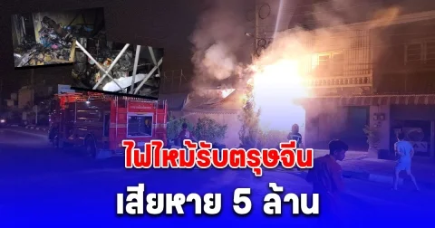 ไฟไหม้รับตรุษจีน เผาวอด 4 คูหาร้านค้าขายส่งน้ำแข็งน้ำดื่ม เสียหาย 5 ล้าน