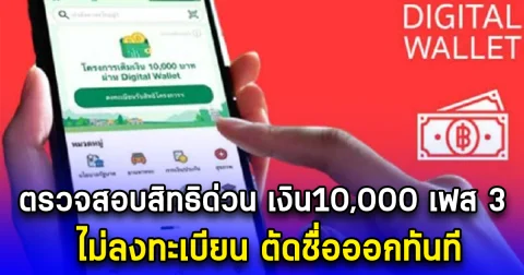 ตรวจสอบสิทธิด่วน เงิน10,000 เฟส 3 ไม่ลงทะเบียน ตัดชื่อออกทันที