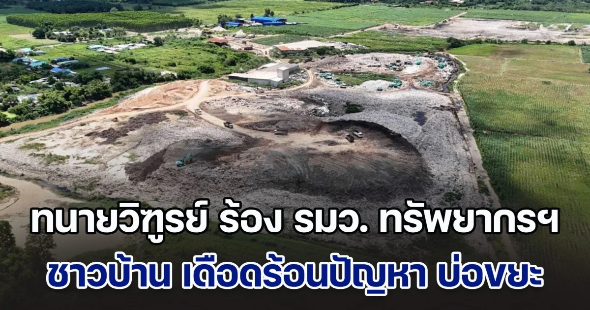 ทนายวิฑูรย์ ร้อง รมว. กระทรวงทรัพยากรฯ ชาวบ้านในจังหวัดชลบุรี เดือดร้อนปัญหา บ่อขยะ