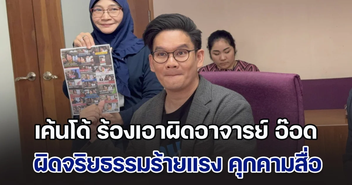 เค้นโด้ ร้อง(อว.) เอาผิดอาจารย์ อ๊อด ผิดจริยธรรมร้ายแรง คุกคามสื่อ จ้างวานทำร้ายนักข่าว ด้อยค่าผู้ป่วยไบโพลา