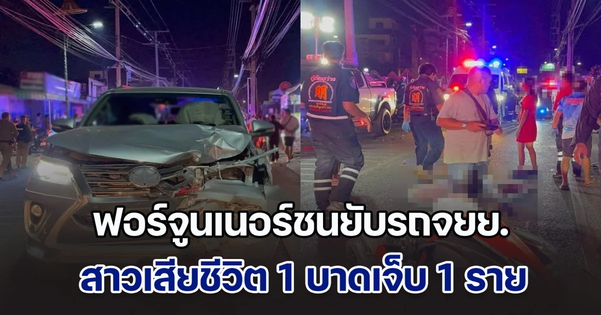 ฟอร์จูนเนอร์ชนยับรถจยย. สาวเสียชีวิต 1 บาดเจ็บ 1 ราย