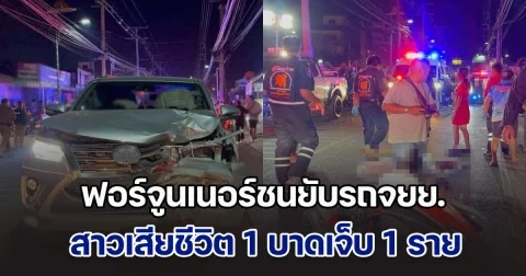 ฟอร์จูนเนอร์ชนยับรถจยย. สาวเสียชีวิต 1 บาดเจ็บ 1 ราย