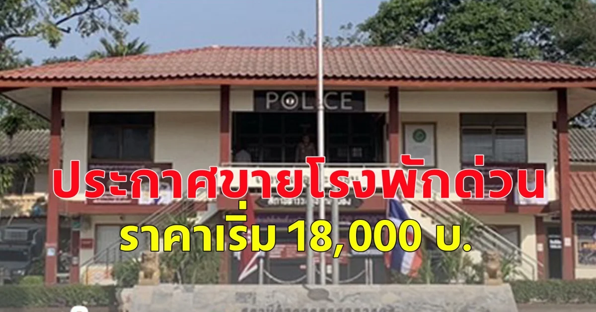 ประกาศขายโรงพักด่วน  ราคาเริ่ม 18,000 บ.