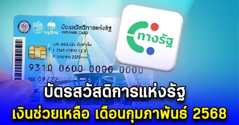 บัตรสวัสดิการแห่งรัฐ เงินช่วยเหลือ เดือนกุมภาพันธ์ 2568