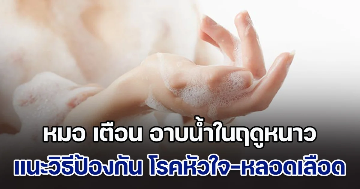 หมอ ออกมาเตือน อาบน้ำในฤดูหนาว แนะวิธีช่วยป้องกัน โรคหัวใจและหลอดเลือด