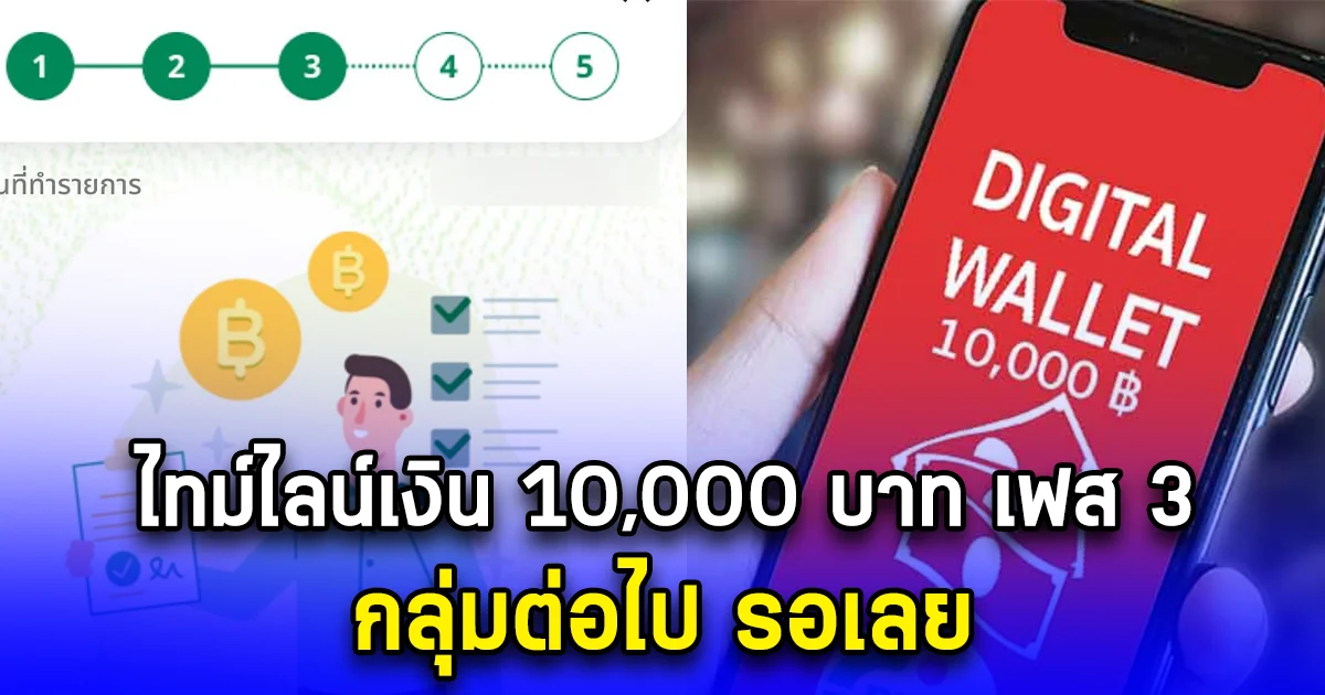 ไทม์ไลน์เงิน 10,000 บาท เฟส 3 กลุ่มต่อไป รอเลย