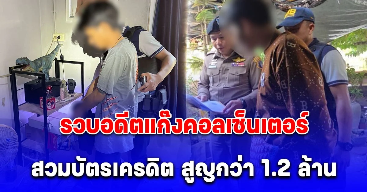 รวบอดีตแก๊งคอลเซ็นเตอร์ สวมบัตรเครดิตผู้เสียหาย ผูกบัญชีซื้อของออนไลน์ เสียหายกว่า 1.2 ล้านบาท