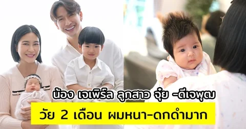 ภาพล่าสุดน้อง เจเพิร์ล ลูกสาว จุ๋ย -ดีเจพุฒ วัย 2 เดือน ผมหนา-ดกดำมาก