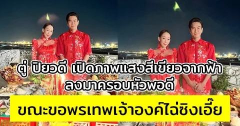ตู่ ปิยวดี เปิดภาพแสงสีเขียวจากฟ้า ขณะขอพรเทพเจ้าองค์ไฉ่ซิงเอี๊ย พร้อม มาวิน สามี และลูกน้อยในท้อง