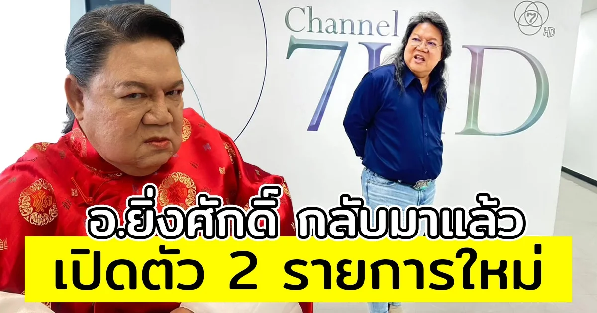 อ.ยิ่งศักดิ์ กลับมาแล้ว เปิดตัว 2 รายการใหม่ หลังเพิ่งอำลาพิธีกรช่องดัง