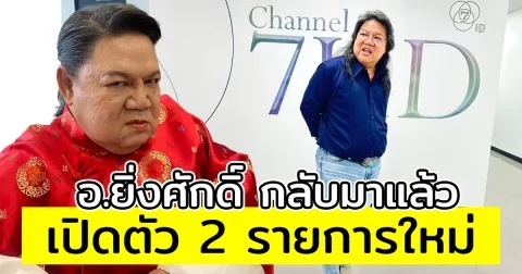 อ.ยิ่งศักดิ์ กลับมาแล้ว เปิดตัว 2 รายการใหม่ หลังเพิ่งอำลาพิธีกรช่องดัง
