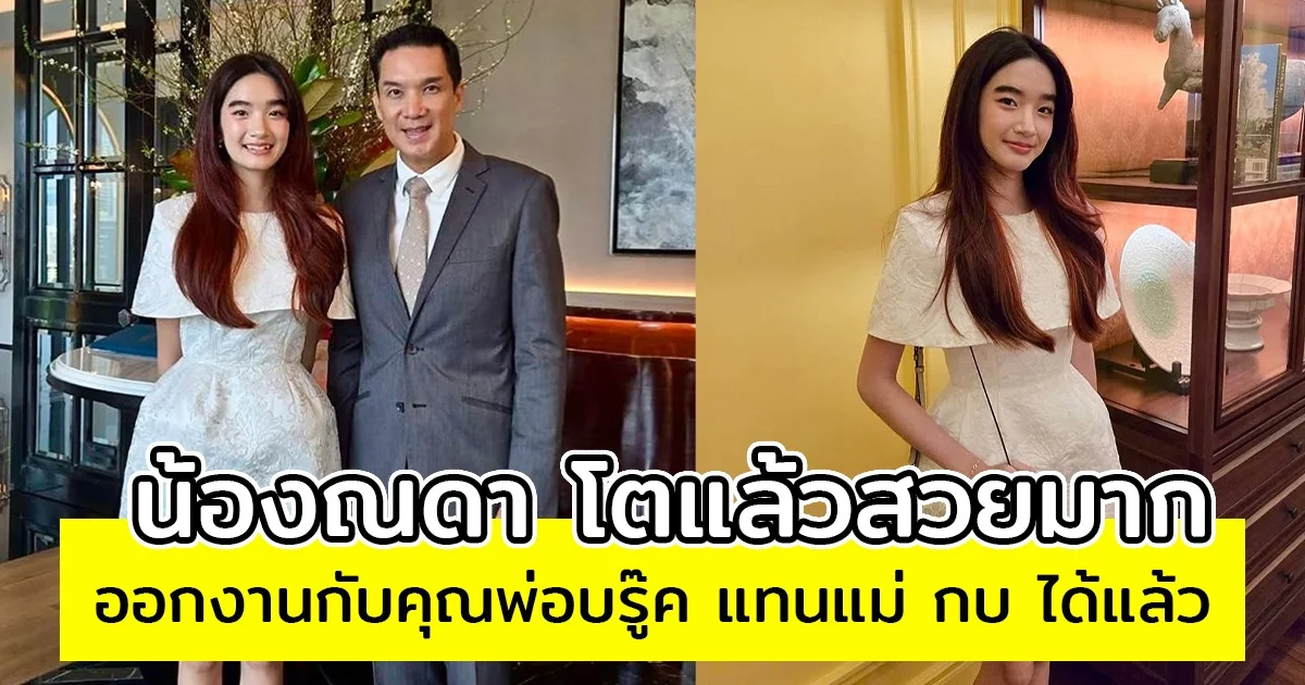น้องณดา โตแล้วสวยมาก ออกงานกับคุณพ่อบรู๊ค แทนแม่ กบ ได้แล้ว