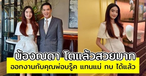 น้องณดา โตแล้วสวยมาก ออกงานกับคุณพ่อบรู๊ค แทนแม่ กบ ได้แล้ว