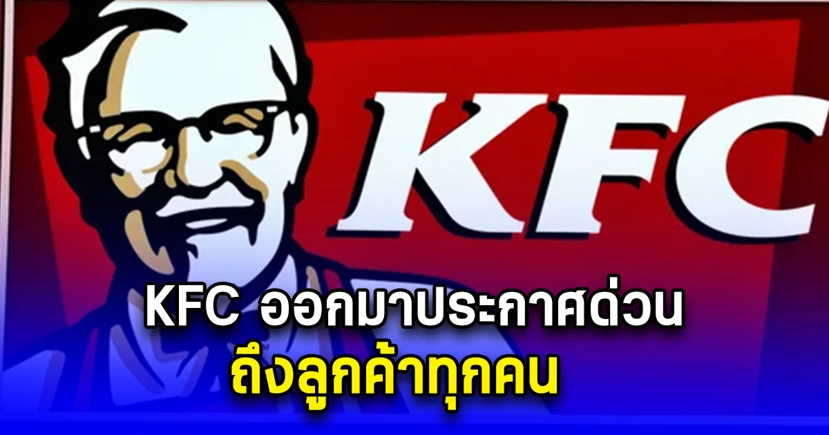 KFC ออกมาประกาศด่วน ถึงลูกค้าทุกคน