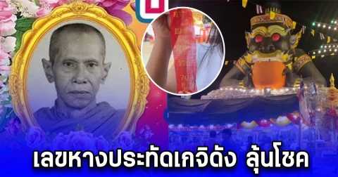 พิธีบวงสรวงงานปิดทองรูปเหมือนหลวงพ่อกริ่ง จินดากูล แห่นำเลขหางประทัดเกจิดัง ลุ้นโชค