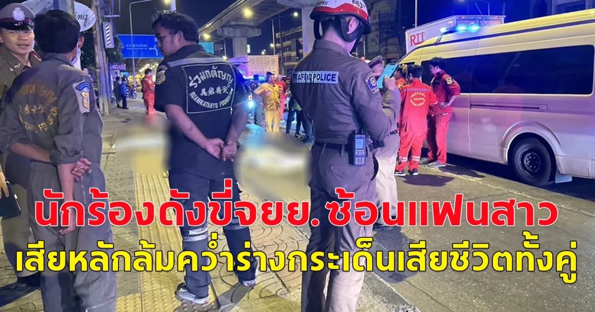 หนุ่มนามสกุลนักร้องดังขี่จยย.ซ้อนแฟนสาว กลับจากกินข้าวกับพ่อแม่ เสียหลักล้มคว่ำร่างกระเด็นเสียชีวิตทั้งคู่