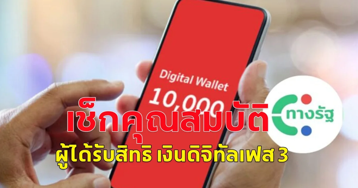 เช็กคุณสมบัติ ผู้ได้รับสิทธิ เงินดิจิทัลเฟส 3