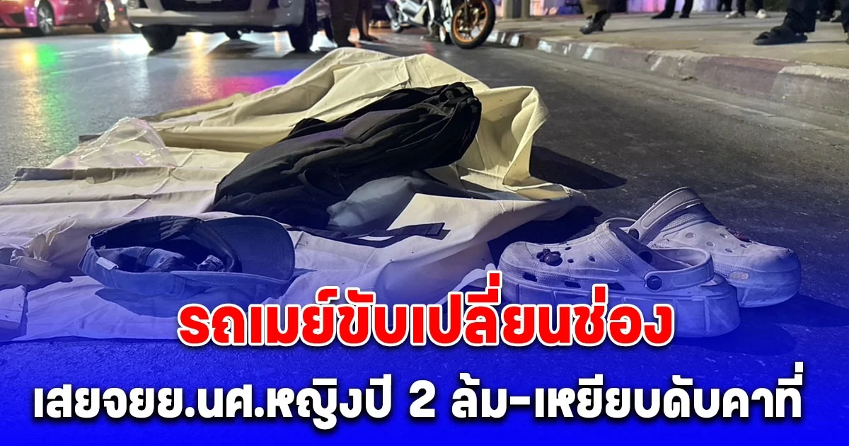 นศ.หญิงปี 2 ขับรถจยย. ถูกรถเมย์ขับเปลี่ยนช่องทางเสยท้ายล้ม-โดนเหยียบดับคาที่