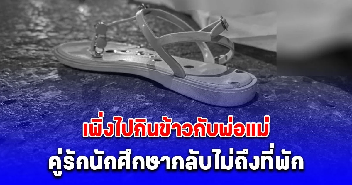 2 นักศึกษา เพิ่งไปกินข้าวกับพ่อแม่ ขี่รถ จยย. กลับไม่ถึงที่พัก