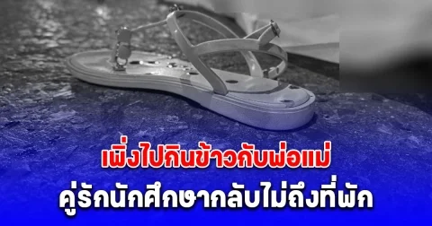 2 นักศึกษา เพิ่งไปกินข้าวกับพ่อแม่ ขี่รถ จยย. กลับไม่ถึงที่พัก