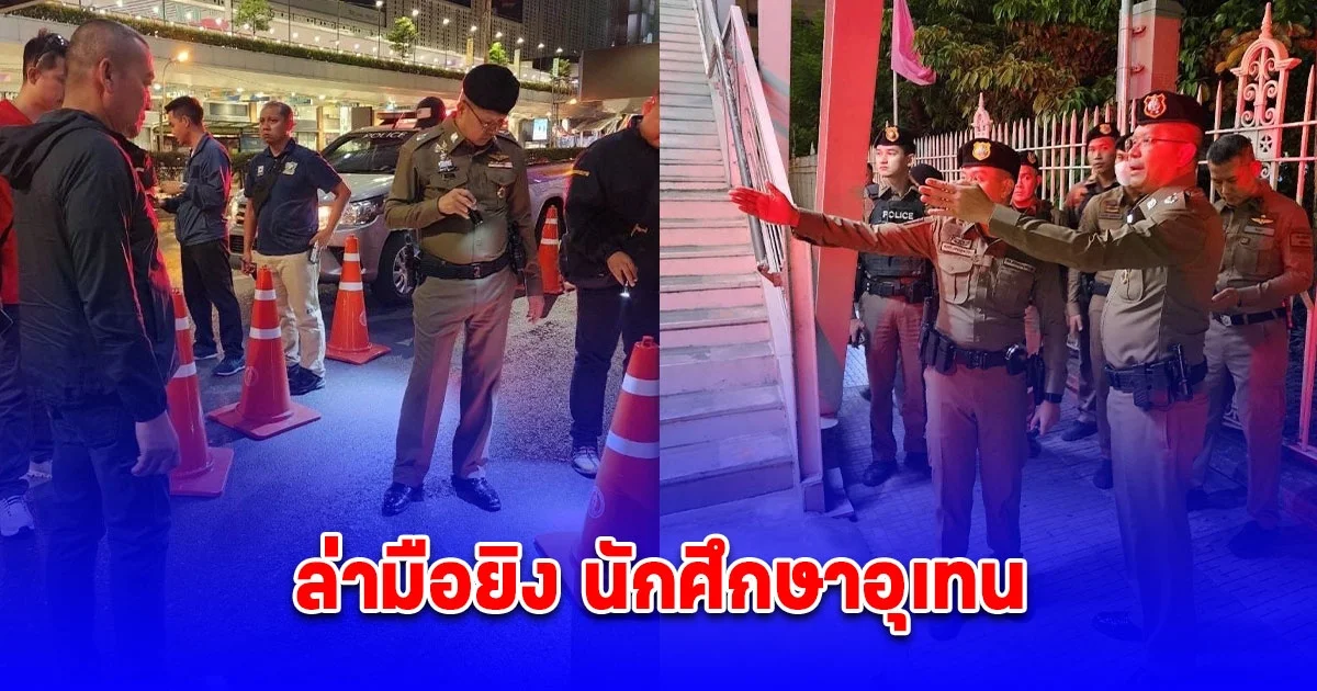 น.1 สั่งล่ามือยิง นักศึกษาอุเทน กำชับ นครบาล เฝ้าระวังเข้ม วันบูลเดย์